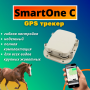 Специальный GPS трекер SmartOne C для слежения за животными