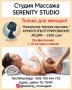 Студия массажа Serenity Studio. Уникальная техника массажа - Армоскульптурирование.Акция!