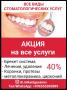 Стоматолог. Акция на все услуги