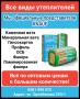 Все виды утеплителей. Официальные представители KNAUF
