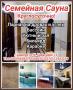 Семейная Сауна приглашает своих гостей. Работаем круглосуточно