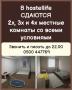 В hostellife сдаются 2х, 3х и 4х местные комнаты со всеми условиями.