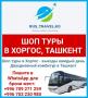 Шоп туры в Хоргос, Ташкент
