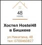 Hostel-48 Халал, расположен в центре города