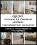 Сдаётся стильная 1,5 комнатная квартира с дизайнерским ремонтом, ул.Токомбаева 5Б