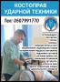 Костоправ ударной техники