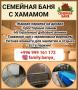 Семейная баня с хамамом – тепло, уютно, настоящее удовольствие!