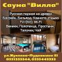 Сауна 