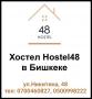 Hostel-48 Халал, расположен в цeнтре города