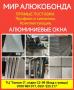 Мир алюкобонда. Прямые поставки. Алюминиевые окна