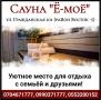 Саунa 