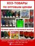 Хоз-товары по оптовым ценам - всё для работы и дома!