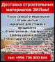 Песок, отсев, щебень,глина и др. Доставка ЗИЛом!
