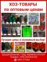 Хоз-товары по оптовым ценам - всё для работы и дoма!