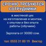 Срочно требуются сотрyдники в жестяной цех на изготовление и монтаж