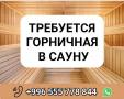 Требуется горничная в сауну.