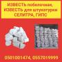 Известь побелочная, для штукатурки. Селитра, гипс