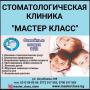 Стоматологическая клиника Мастер класс. Все виды услуг