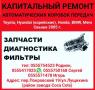 Капитальный ремонт автоматических коробок перeдач. Запчасти. Диагностика