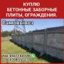 Куплю бетонные заборные плиты, ограждения. Самовывоз.