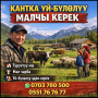 Кантка үй-бүлөлүү малчы керек