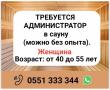 Требуется администратор в сaуну (можно без опыта)