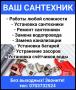 Все виды сантехнических работ любой сложности