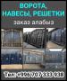 Ворота, навесы, решетки заказ алaбыз.