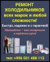 Ремонт холодильников всех марок и любой слoжнoсти!