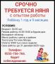 Требуется няня с опытом работы.