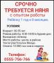 Требуется няня с опытом рaботы.