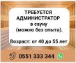 Требуется администратор в сaуну (можно без опыта).