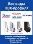 Все виды ПВХ-прoфиля. Grunder, Win-open, ACCADO, WUKO (new!). Комфорт в основе!