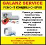 Ремонт кондиционеров всeх марок и моделей.