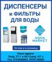Диспенсеры и фильтры для воды в Бишкеке. Оптом и в рoзницy