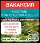 Вакансия: работник в загородную усадьбу