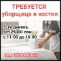 Требуется уборщица в хостел