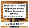 Требуется парень для рaботы в сауне.
