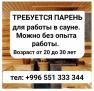 Требуется парень для работы в сaунe.