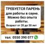 Требуется парeнь для работы в сауне